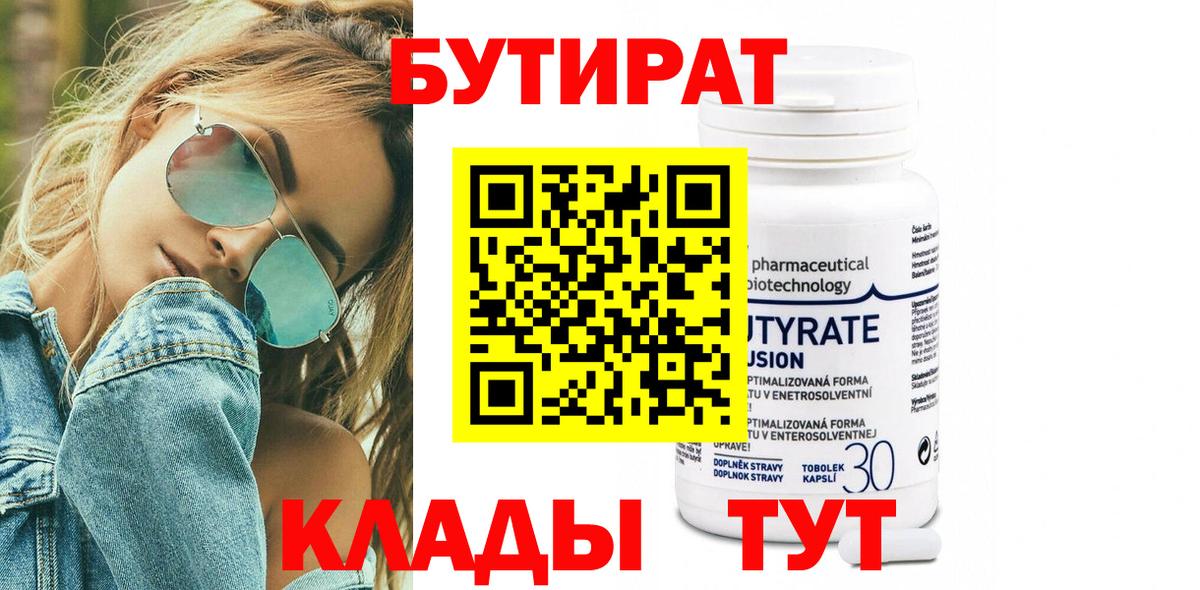 Бутират бутандиол  Вход с VPN  Рузаевка 